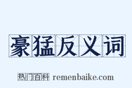 豪猛反义词是什么意思的图片